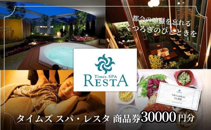 商品券 タイムズ スパ・レスタ 30,000円分 利用券 ギフト券 サウナ 露天風呂 スパ レストラン ボディケア