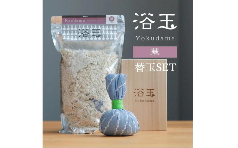 
                  おうちで本格温泉／浴衣生地で包んだ入浴剤「浴玉」木箱入り×替え玉セット（華）《30日以内に出荷予定(土日祝除く)》
                