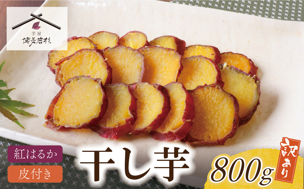 
            U61-111 【8/19寄附額改定】 皮つき干し芋 800g（200g×4） 博多若杉 訳あり 干し芋 紅はるか サツマイモ 常温 さつまいも スイーツ 和菓子 小分け 個包装【上野焼チャンス】
          