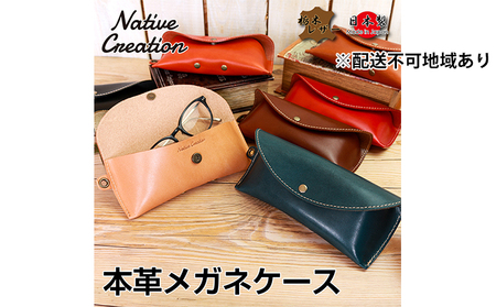 Native Creation メガネケース NC3756 全8色 栃木レザー【納期1～3カ月】 雑貨 日用品 ファッション小物  【OLIVE】