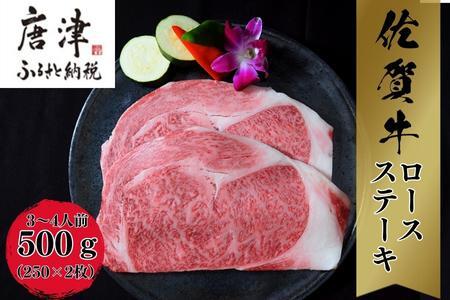 《A5～A4等級》 佐賀牛 ロースステーキ(サーロイン・リブロース) 約250g×2枚(合計約500g) 約3～4人前 ステーキ