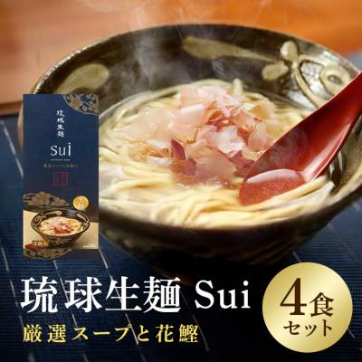 ふるさと納税 糸満市 琉球生麺 Sui「厳選スープと花鰹」　4食セット