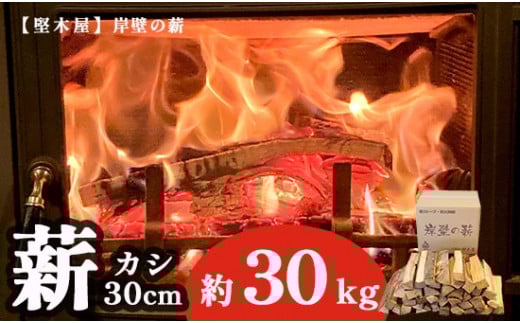 薪 まき 約 30kg 30cm 樫 乾燥薪 薪ストーブ 焚き火 焚火 炭火 キャンプ アウトドア 暖炉 ストーブ ファイヤー 炎 堅木屋 岸壁の薪