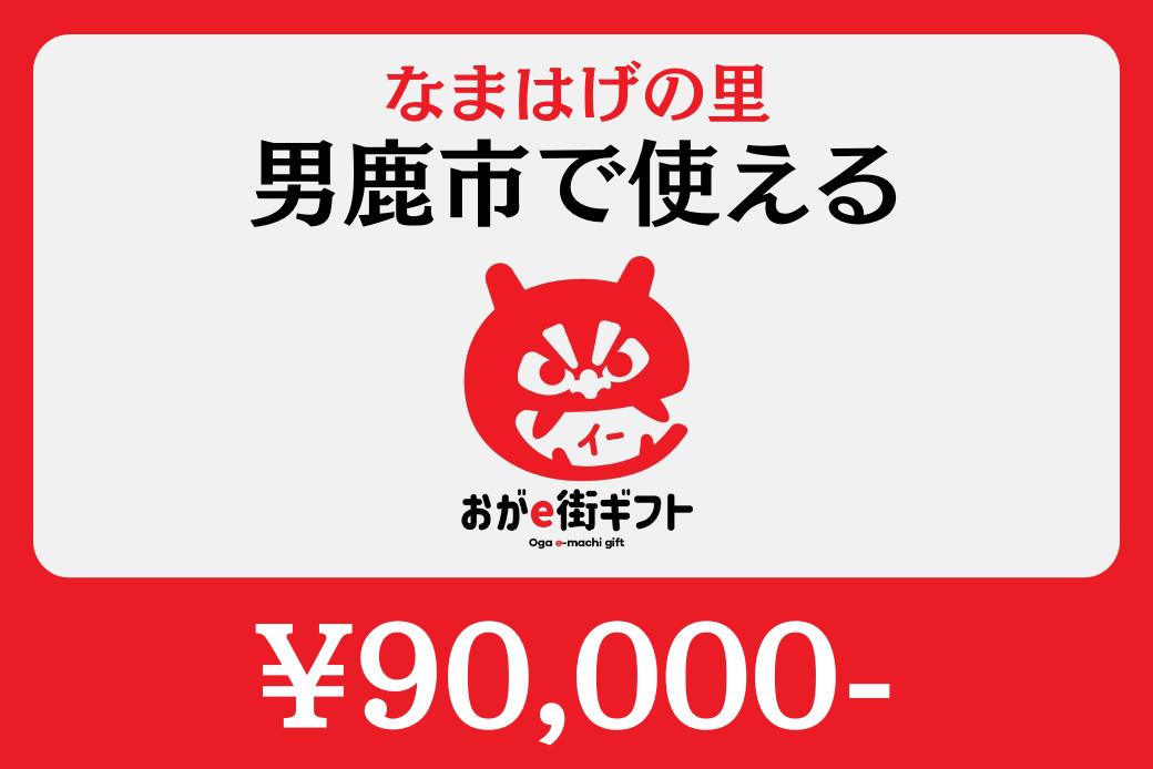 【JALの旅先納税】電子商品券「おがe街ギフト」 90,000円分