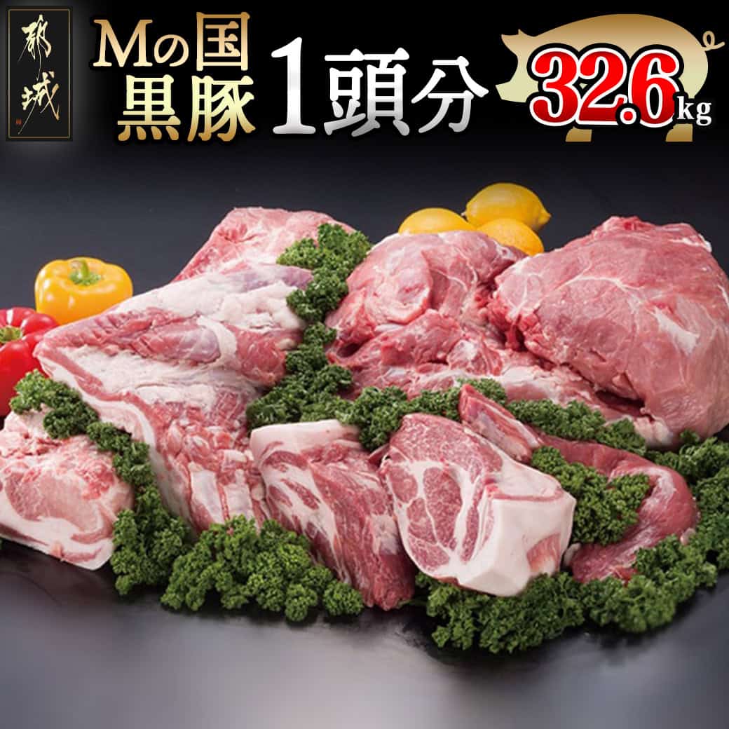 【ふるさと納税】「Mの国黒豚」1頭分32.6kg- ヒレブロック/下ロースカツ用/バラブロック/下ロースしゃぶしゃぶ用/肩ロースブロック/バラしゃぶしゃぶ用/ウデ・モモ切り落し 送料無料 MD-0102【宮崎県都城市は2年連続ふるさと納税日本一！】