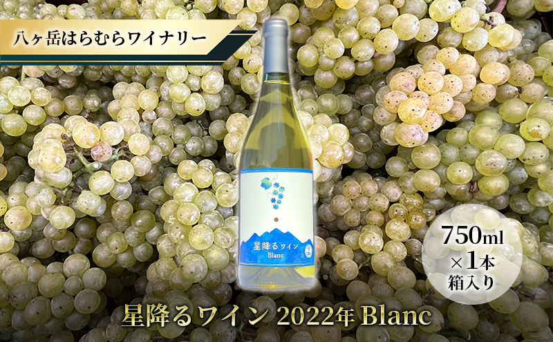 
八ヶ岳はらむらワイナリー 星降るワイン Blanc 箱入り 1本
