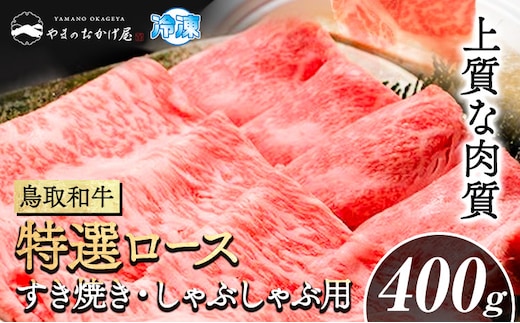 
										
										鳥取和牛 特選ロース すき焼き・しゃぶしゃぶ用(400g) 株式会社 やまのおかげ屋《90日以内に出荷予定(土日祝除く)》鳥取県 八頭町 和牛 牛肉 牛 すき焼き しゃぶしゃぶ 送料無料---yazu_yoy_5_400g---
									