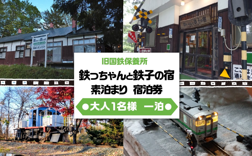 
                  旧国鉄保養所 鉄っちゃんと鉄子の宿＜大人1名様一泊素泊まり 宿泊券＞【 人気 おすすめ ランキング 宿泊券 素泊まり 鉄道ファン 鉄道旅 鉄道好き 鉄っちゃん 鉄子 国鉄 保養所 北海道 網走市 オホーツク 観光 旅行 送料無料 】ABCB003
                
