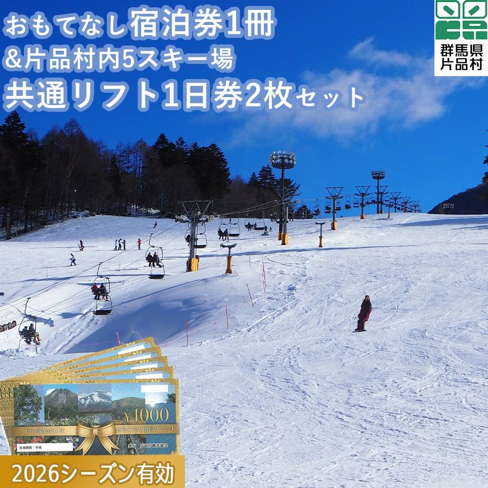 
            おもてなし宿泊券1冊&共通スキーリフト1日券（引換券）2枚（2026シーズン）セット
          