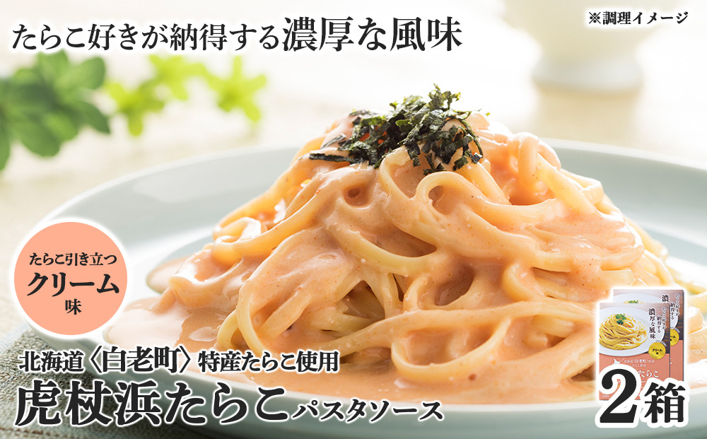 
パスタソース 虎杖浜たらこ＜クリーム味＞ 120ｇ×2箱 セット 北海道 国産 濃厚 たらこ
