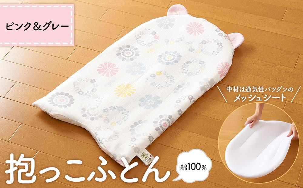 
【日本製】綿100％「だっこふとん」ピンク＆グレー
