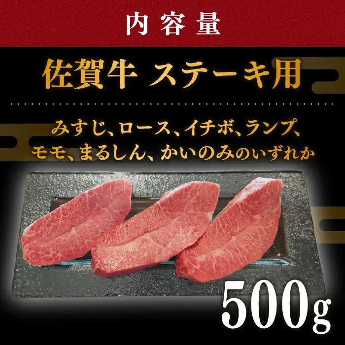 佐賀牛 おまかせ ステーキ 500g / ステーキ [IAX035]