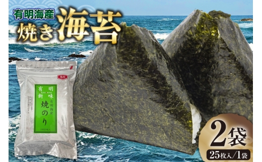 焼き海苔 有明海産 2切 25枚入 2袋 計50枚 [木村食品 福岡県 筑紫野市 21761288] 有明 のり 福岡有明のり 福岡有明海苔 有明海苔 有明産 焼のり 焼海苔