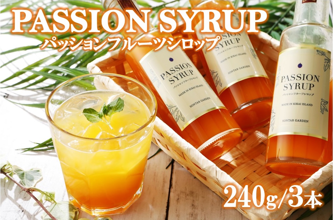 【濃縮】パッションシロップ　３本セット 240g【SONTAR GARDEN】