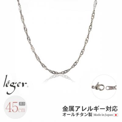 ふるさと納税 三条市 純チタンチェーン 45cm B45F  [leger(レジエ)]【020S063】