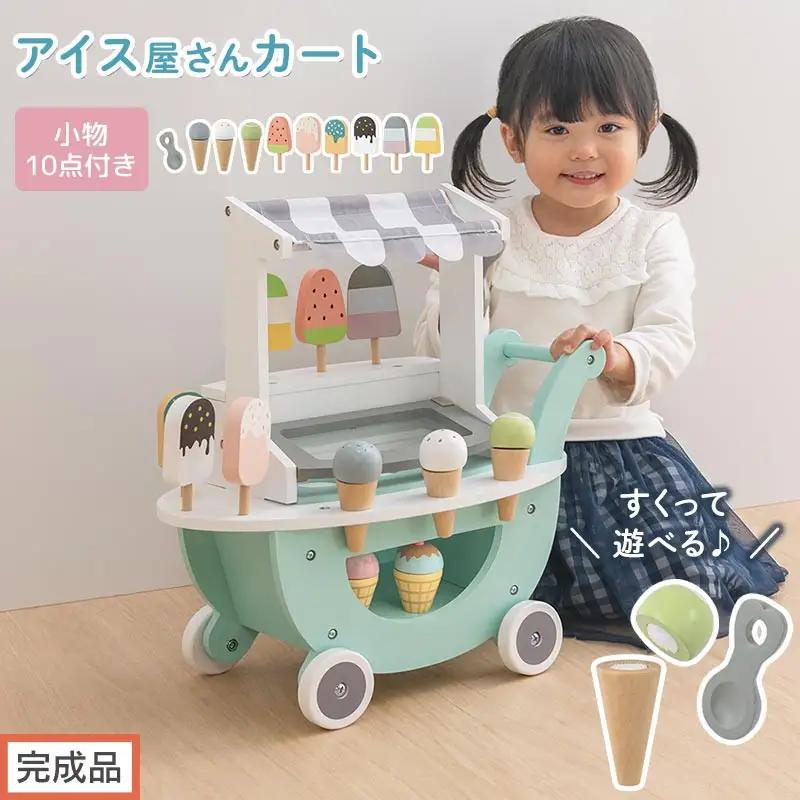 【完成品でお届け】アイス屋さんカート キャスター付きおままごと アイスクリーム カート お店屋さん お店屋さんごっこ 木製 食べ物 アイス クリーム スクープ セット すくえる ごっこ遊び こども E