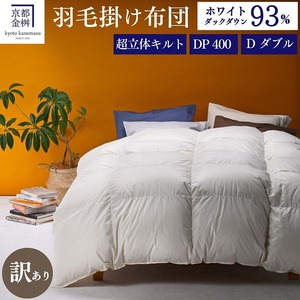 羽毛布団 ダブル ホワイトダックダウン93％ 訳あり 布団 プレミア2