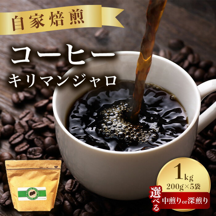 【ふるさと納税】こだわりコーヒー（キリマンジャロ）1kg （中煎りor深煎り）