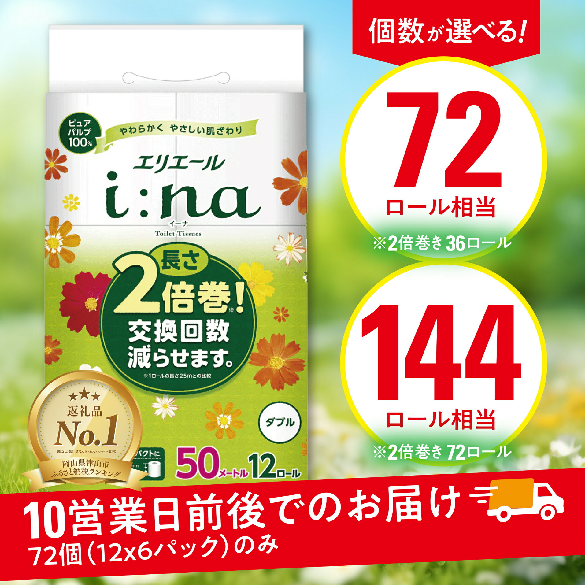 【ふるさと納税】エリエールi:na(イーナ)トイレットペーパーダブル36個/72個(12ロール×3or6パック)_ ダブル 備蓄品 生活用品 防災 消臭 日用品 消耗品 まとめ買い 防災用品 エリエール 必需品 備蓄 ストック 送料無料 【配送不可地域：離島・北海道・沖縄県】【G1352853】