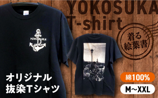 【Lサイズ】横須賀Tシャツ【スカティⓇ】オリジナル抜染Tシャツ 黒 綿100% ファッション 服 tシャツ シャツ インナー 地元 お土産 おしゃれ オリジナル 絵葉書 艦船 横須賀 よこすか yokosuka 【有限会社エムシーハウス】 [AKAP014-2]