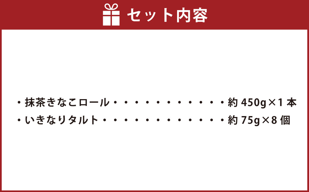 抹茶きなこロール1本といきなりタルト8個 2種 セット スイーツ お菓子 菓子 おかし タルト ケーキ さつまいも さつま芋 芋 いも 抹茶 ロールケーキ 抹茶スイーツ 焼菓子 和菓子