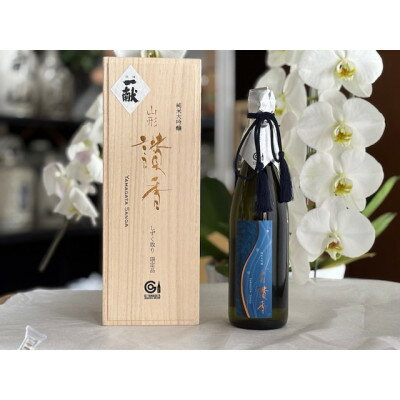 【ふるさと納税】純米大吟醸　「山形讃香」しずく取り【1628156】