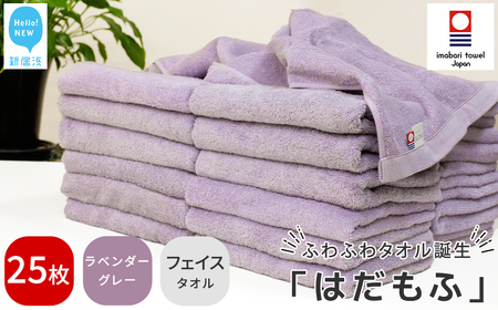 今治タオルブランド認定 はだもふ フェイスタオル 25枚 (ラベンダーグレー) 【5SECONDS】 ふわふわ もふもふ 自宅用 日本製 綿100%