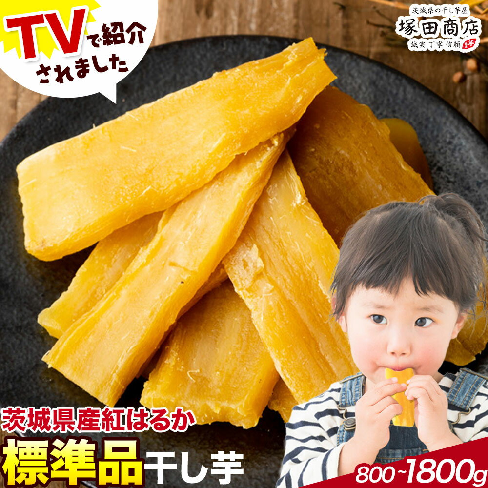 【ふるさと納税】干し芋 標準品 平干し 茨城県産 紅はるか ほしいも 塚田商店 《30日以内に出荷予定(土日祝除く)》干し芋 干しいも さつまいも サツマイモ さつま芋 お菓子 スイーツ おやつ 和菓子 訳あり 贈り物 マツコ
