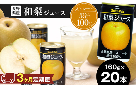 【定期便3回】果汁 100％ ストレート 長野県産 和梨ジュース 160g × 20本 | 梨 ジュース 和梨 ジュース 長野県産 梨 果汁 無加糖 無香料 ジュース 飲料 ドリンク 飲み物 缶 長期保存 国産原料 長野県 松本市 ふるさと納税