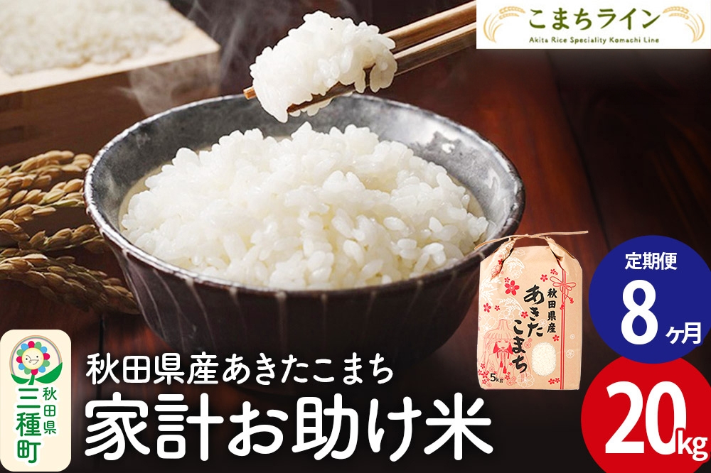 
                  《定期便8ヶ月》【白米】家計お助け米 あきたこまち 20kg 秋田県産 令和7年産  こまちライン [秋田 お米 米どころ あきたこまち こまちライン]
                
