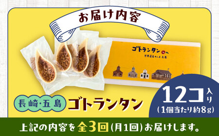 【全3回定期便】ゴトランタン 12個入り 五島市/uncalin[PGK002]