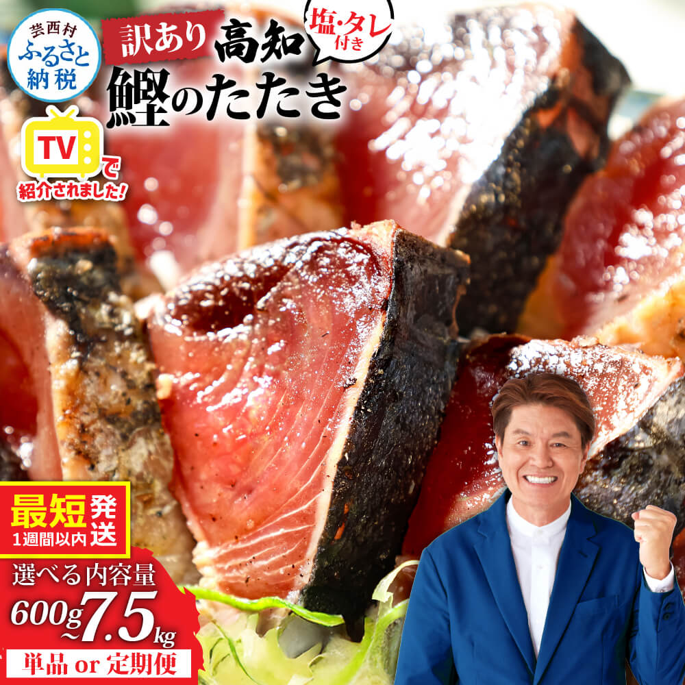 本場土佐 カツオたたき1.5Kg 訳あり