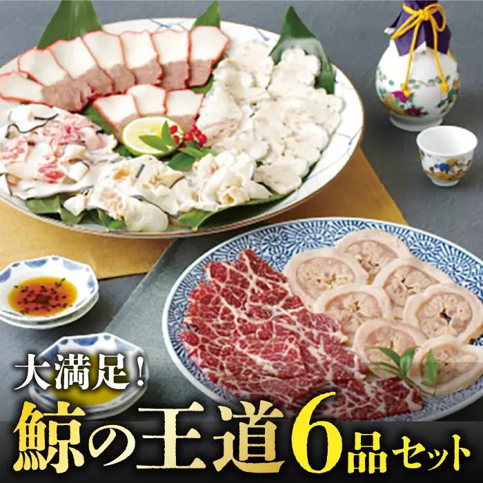 【希少部位含む！】大満足！鯨の王道6品セット [DBM007]  鯨 セット