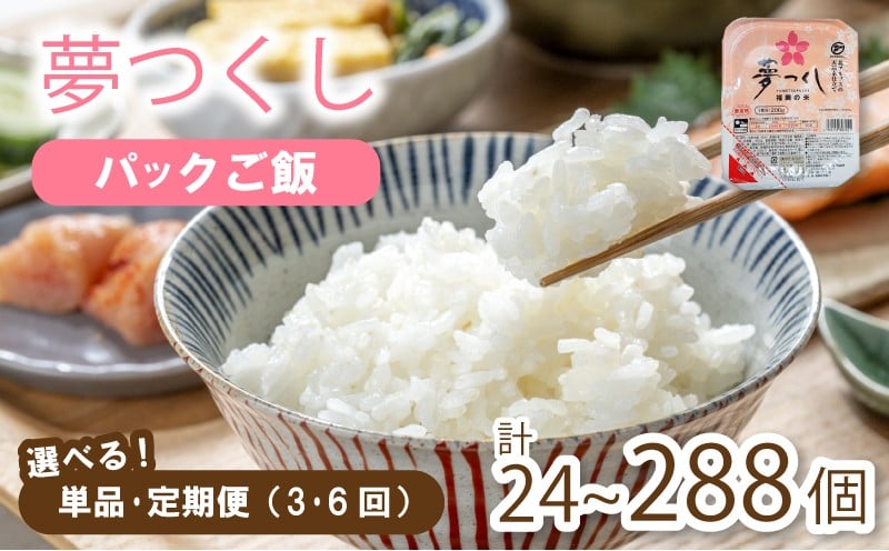 
            【選べる単品・定期便】夢つくし パックごはん 24個 / 48個 (1パック200g)  夢つくし 無菌パック 無添加 パックご飯 パックごはん パックライス パック飯 パック米 米 お米 精米 美味しいコメ ご飯 ゴハン 電子レンジ 湯煎 調理 備蓄 防災 災害 米不足 福岡 川崎
          
