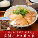 【ふるさと納税】【谷鮮魚食堂】真鯛の漬け丼の素　5パック