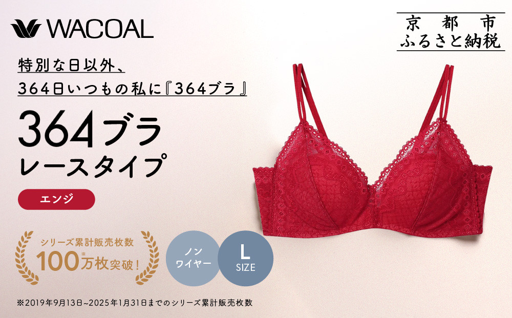 【ウンナナクール】364 レース 1枚＜Lサイズ＞エンジ｜京都 ワコール インナーブランド ノンワイヤーグラ 人気［ 毎日つけたい ラクときれいを叶えるノンワイヤーブラジャー 人気 おすすめ 下着 レディース 肌着 ギフト プレゼント お取り寄せ 通販 送料無料 ふるさと納税 ］ 261009_A-KV004VC03E