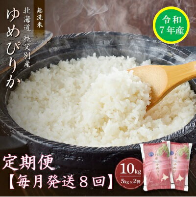 【ふるさと納税】 先行 受付 新米 ゆめぴりか 10kg 米 毎月 届く 令和7年産 80kg 北海道 秩父別町 米どころ 先行 受付 ふるさと納税 定期便 無洗米 米 8ヶ月