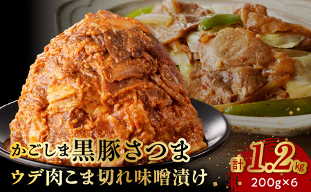 052-29 かごしま黒豚さつま ウデ肉 こま切れ 味噌漬け1.2kg