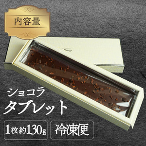 ショコラ タブレット 1枚 約130g チョコレート カカオ 豆 冷凍 母の日 贈答 ギフト プレゼント バレンタイン チョコ クリスマス 高級 静岡県 長泉町