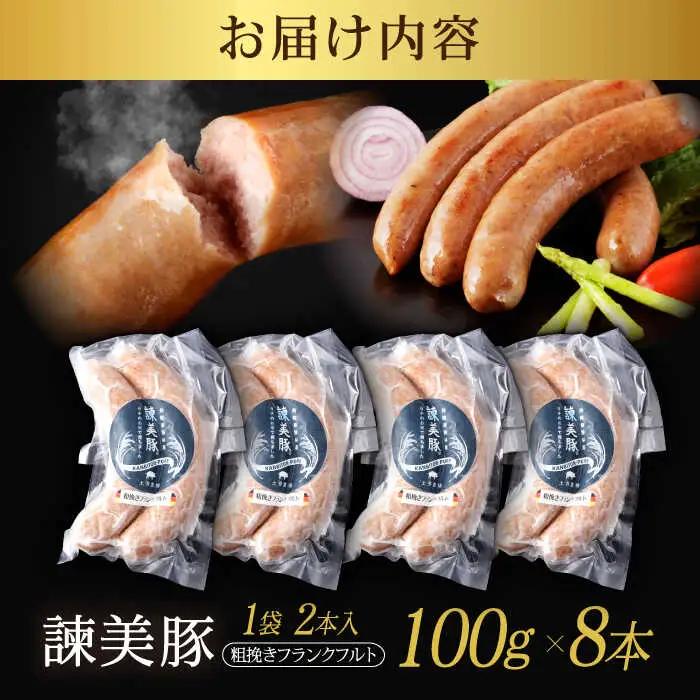 【特Aのブランド米で育てた】諫美豚 粗挽きフランクフルト 200g×4パック / 豚肉 肉 ぶたにく ソーセージ そーせーじ フランクフルト ふらんくふると ウインナー ういんなー / 諫早市 / 株