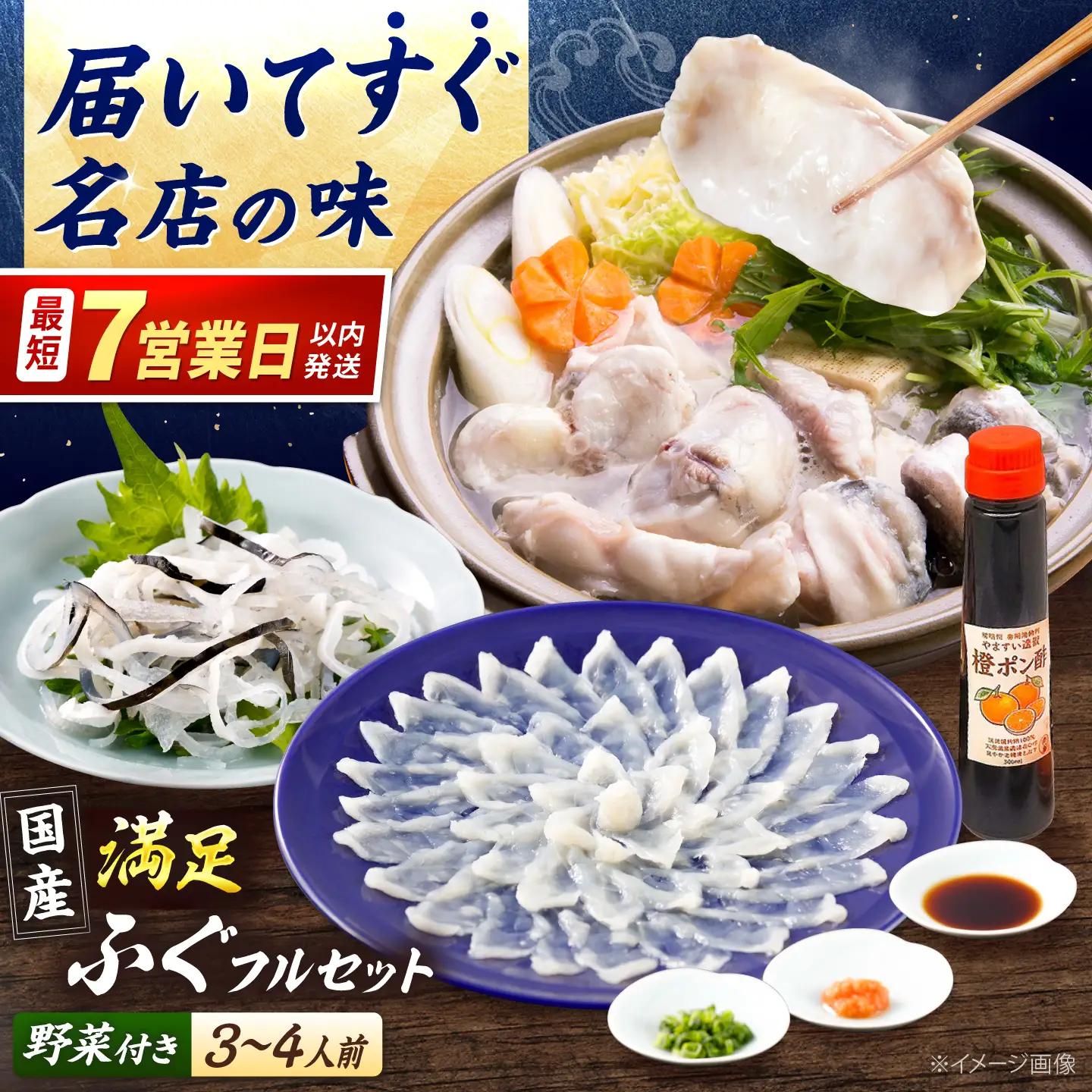 冷蔵で完結!名店やますいの満足極ふぐフルセット3～4人前[ADAH053]