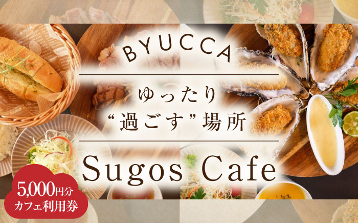 【大切な人と過ごす場所。「Sugos Cafe」利用券｜5 000円分】広島 旅行 ドライブ カフェ 記念日＜BYUCCA＞江田島市 [XBU009] 旅行・体験