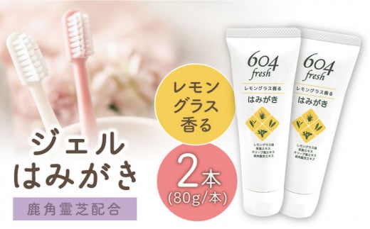 
武雄市産レモングラス歯磨きジェル 604fresh /ミゾタ【やさしいみがき心地】 [UBC001] 歯磨き粉 歯みがき粉 レモングラス
