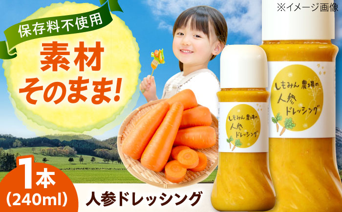 ドレッシング 人参ドレッシング 1本 ソース 人参 にんじん 野菜 やさい サラダ しゃぶしゃぶ 広島県福山市/しもみん農場 [BAGT006]