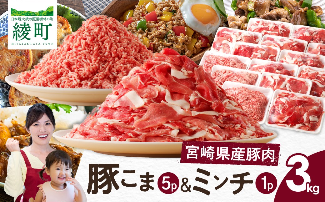 
                  宮崎県 綾町産〈豚肉小間切れ&ミンチ セット 3kg〉 国産 ブランド豚 小分け 冷凍 豚こま 挽き肉 カレー そぼろ 肉団子 生姜焼き ハンバーグ 餃子 炒め物 おかず 弁当 人気 おすすめ 送料無料_A0023-003
                