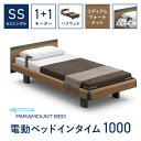 【ふるさと納税】【パラマウントベッド】電動ベッド　インタイム1000　セミシングル　1＋1M　RQA113SB　マットレス：カルムアドバンス付　電動ベッド73＋マットレス8 / ベッド 家具 寝具 健やか 爽やか 睡眠 千葉県 山武市 SMAL001