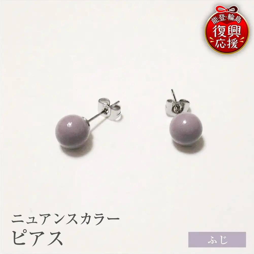 輪島うるし塗 ピアス（ニュアンスカラー） ふじ　wa049　ピアス