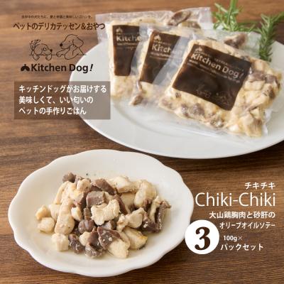 ふるさと納税 世田谷区 ＜ペットフード＞大山鶏胸肉と砂肝のオリーブオイルソテー 300g【Kitchen Dog!】