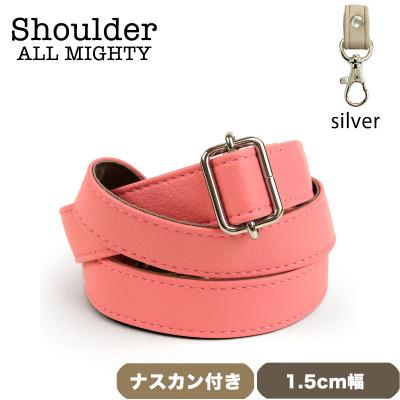 ふるさと納税 島原市 ショルダーベルト (シルバー) 1.5cm幅 ピーチ