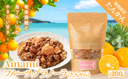 Amami フルーツ グラノーラ （ たんかん ） 約 200g 黒糖 保存料 無添加 A198-002 フルーツグラノーラ 加工食品 加工品 キャラメリゼ 島フルーツ 果物 果実 Plumeri Cafe ふるさと納税 鹿児島 奄美市 おすすめ ランキング プレゼント ギフト